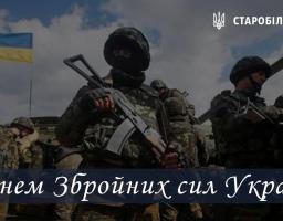 З Днем збройних сил України!