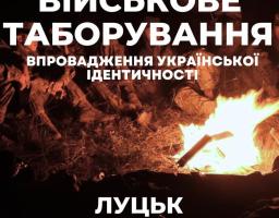 Запрошуємо долучитися до військового таборування