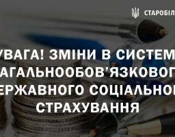 Увага! Зміни в системі загальнообов’язкового державного соціального страхування