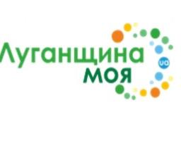 ЛУГАНЩИНА МОЯ
