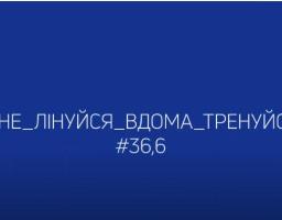 Ініціатива Сергія Гайдая #Не_лінуйся_вдома_тренуйся набирає обертів