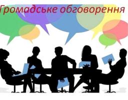 До уваги громадськості!