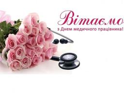 Шановні медичні працівники Старобільщини — лікарі, фельдшери, медсестри, ветерани охорони здоров’я!