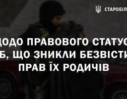 Щодо питань правового статусу осіб, що зникли безвісти та прав їх родичів