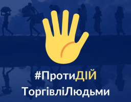 Протидія торгівлі людьми