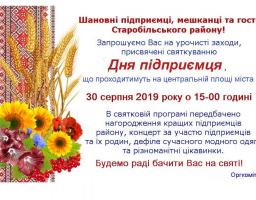 Шановні підприємці, мешканці та гості Старобільського району!