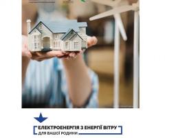 "Чиста" енергія для Вашої родини