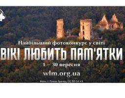 «Вікі любить пам’ятки» – завантажте фотографії, допоможіть Вікіпедії та змагайтеся за призи!