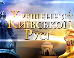 Святкування Дня Хрещення Київської Русі