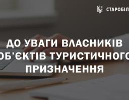До уваги власників об’єктів туристичного призначення