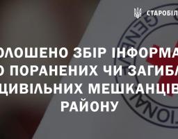 Оголошено збір інформації про поранених чи загиблих цивільних мешканців району