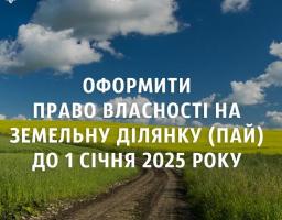До уваги власників сертифікатів на право земельних часток (паїв)