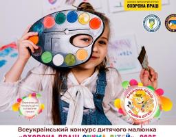 Оголошується конкурс дитячого малюнка «Охорона праці очима дітей» – 2025