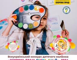 ОГОЛОШУЄТЬСЯ проведення XIII Всеукраїнського конкурсу дитячого малюнка «Охорона праці очима дітей – 2024»