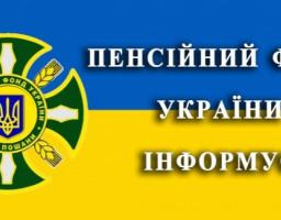 Пенсійний фонд інформує 