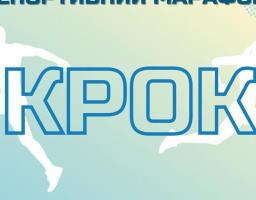 Всеукраїнський спортивний марафон “Крок” - приймай участь!