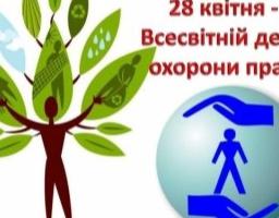 Звернення в.о. директора виконавчої дирекції Фонду соціального страхування України Сергія Нестерова  з нагоди Всесвітнього дня охорони праці