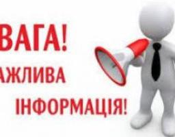 Важлива інформація!