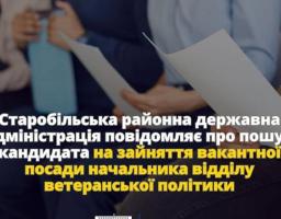 Старобільська районна державна адміністрація повідомляє про пошук кандидата на зайняття вакантної посади начальника відділу ветеранської політики