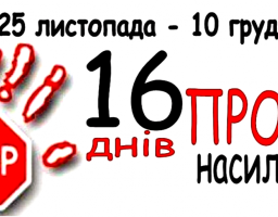 Всесвітня кампанія “16 Днів Активізму проти ґендерно зумовленого насильства” в Україні
