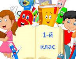 ЯК ЗДІЙСНЮЄТЬСЯ ЗАРАХУВАННЯ ДИТИНИ-ПЕРЕСЕЛЕНЦЯ ДО 1 КЛАСУ