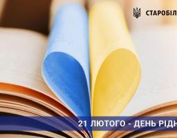 З Міжнародним днем рідної мови!