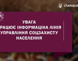 Інформаційна лінія Управління соціального захисту населення Старобільської районної державної адміністрації Луганської області