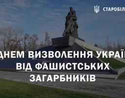 З Днем визволення України від німецько-фашистських загарбників