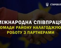 Міжнародна співпраця: громади району налагоджують роботу з партнерами