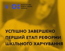Успішно завершено перший етап реформи шкільного харчування