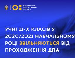 Учні 11 класів у 2020-2021 навчальному році звільняються від проходження ДПА