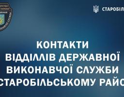 Контакти  відділлів державної виконавчої служби у Старобільському районі