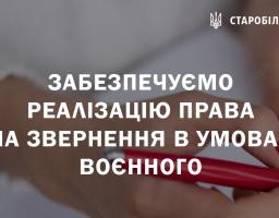 Забезпечуємо реалізацію права на звернення в умовах воєнного стану