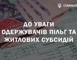 До уваги одержувачів пільг та житлових субсидій