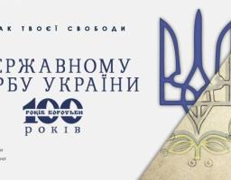 100 РОКІВ ЗАТВЕРДЖЕННЯ ТРИЗУБА ДЕРЖАВНИМ ГЕРБОМ УКРАЇНСЬКОЇ НАРОДНОЇ РЕСПУБЛІКИ