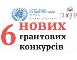 ІСАР Єднання оголошує старт 6 нових грантових конкурсів, які проводяться за фінансування Програми ООН із відновлення та розбудови миру