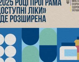 Нововведення програми "Доступні ліки": ліки стануть ще більш доступними