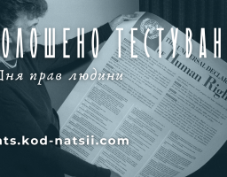 Оголошено Тестування до Дня прав людини