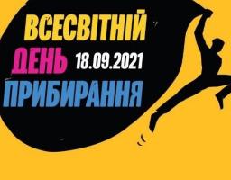 Запрошуємо мешканців Луганщини приєднатися до щорічної міжнародної екологічної акції