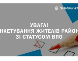 Збираємо данні про пошкоджене чи зруйноване нерухоме майно громадян й інші потреби ВПО
