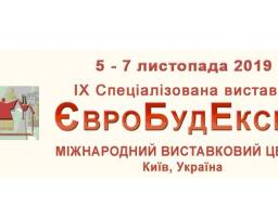 IХ Спеціалізована виставка «ЄвроБудЕкспо-2019»