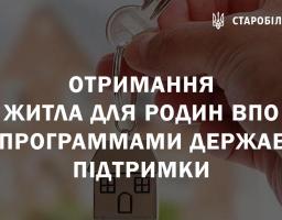 Отримання  житла для родин ВПО  за програмами державної підтримки