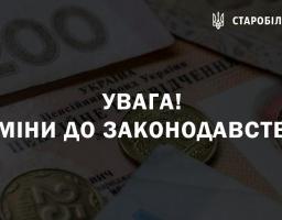 Зміни до Законів України “Про загальнообов’язкове державне соціальне страхування” та “Про загальнообов’язкове державне пенсійне страхування”