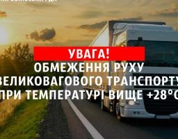 Дотримуйтесь сезонних температурних обмежень, бережіть дороги!