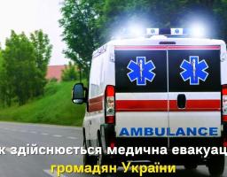 Українці, які постраждали внаслідок повномасштабної війни з рф можуть бути евакуйовані та доправлені на спеціалізоване лікування до клінік Європи