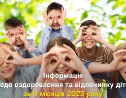 Інформація про оздоровлення дітей Старобільського району за 9 місяців 2023 року