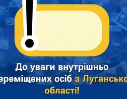 До уваги внутрішньо переміщених осіб з Луганської області