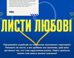 Підтримуйте українців у вимушеній окупації у рамках проєкту "Листи любові"