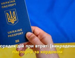 Порядок дій при втраті (викраденні) паспорта за кордоном