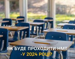 ЯК БУДЕ ПРОХОДИТИ НМТ У 2024 РОЦІ?